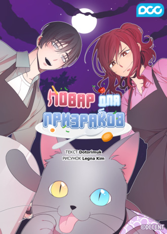 Повар для призраков