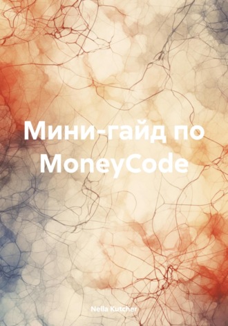 Мини-гайд по MoneyCode