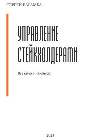 Управление стейкхолдерами. Все дело в нюансах