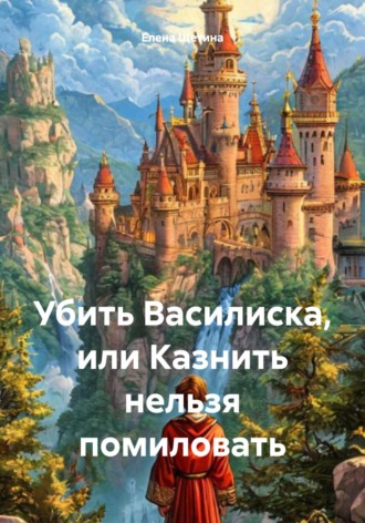 Убить Василиска, или Казнить нельзя помиловать