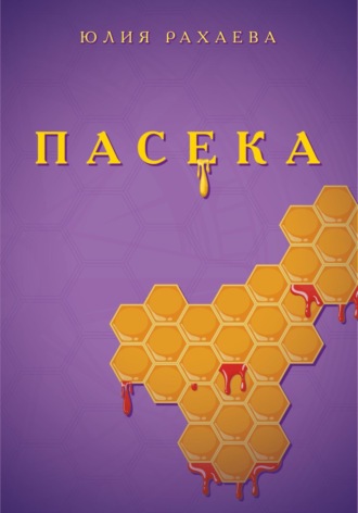 Пасека