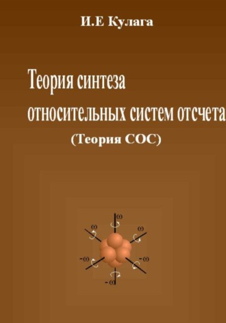 Теория синтеза относительных систем отсчета (Теория СОС)