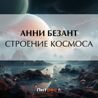 Строение Космоса