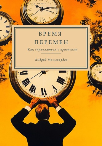 Время перемен. Как справляться с кризисами