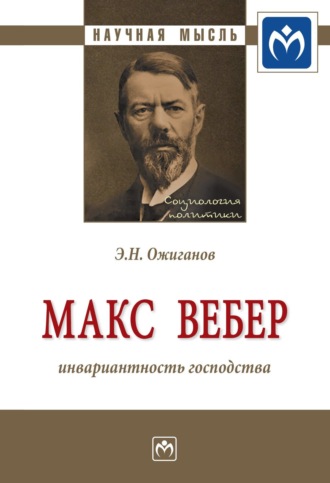 Макс Вебер: инвариантность господства