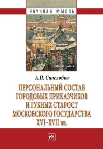 Персональный состав городовых приказчиков и губных старост Московского государства XVI-XVII вв.