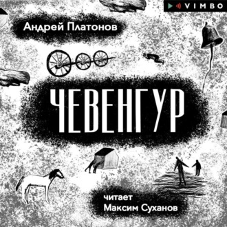 Чевенгур