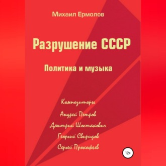 Разрушение СССР. Политика и музыка