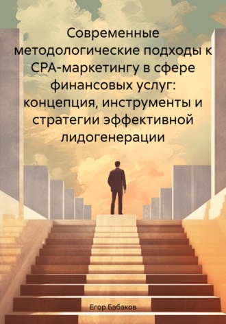 Современные методологические подходы к CPA-маркетингу в сфере финансовых услуг: концепция, инструменты и стратегии эффективной лидогенерации