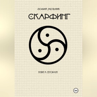 Скарфинг. Книга вторая