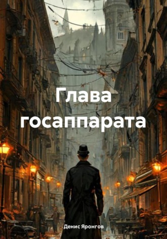 Глава госаппарата