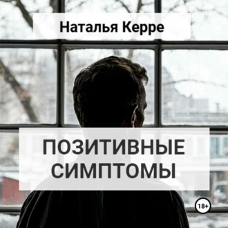 ПОЗИТИВНЫЕ СИМПТОМЫ