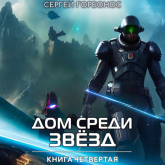 Дом Среди Звезд. Книга Четвертая
