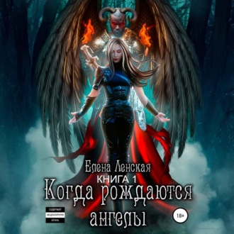 Когда рождаются ангелы. Книга 1