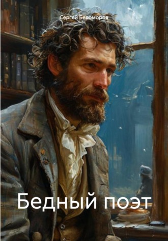 Бедный поэт