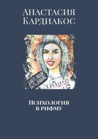 Психология в рифму