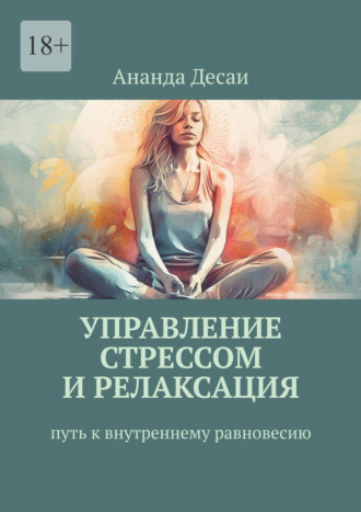 Управление стрессом и релаксация. Путь к внутреннему равновесию