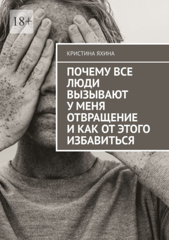 Почему все люди вызывают у меня отвращение и как от этого избавиться
