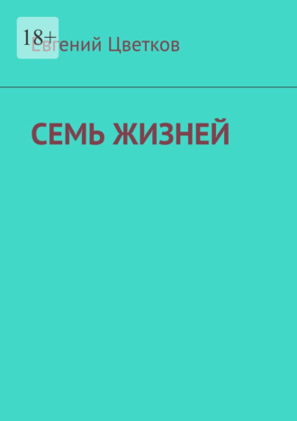 Семь жизней. Рассказы о хирургах и их пациентах
