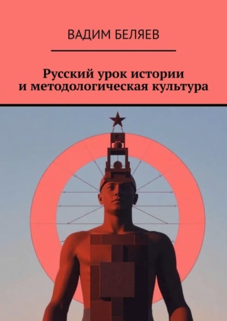 Русский урок истории и методологическая культура