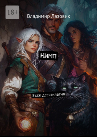 Нимп. Этаж десятилетия