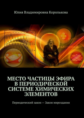 Место частицы эфира в Периодической системе химических элементов. Периодический закон – Закон мироздания