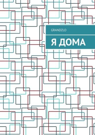 Я дома