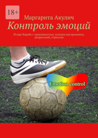Контроль эмоций. И еще борьба с тревожностью, плохим настроением, депрессией, стрессом