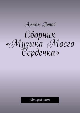 Сборник «Музыка моего сердечка». Второй том