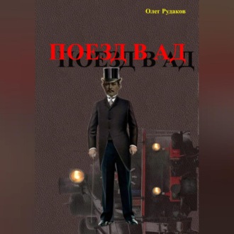 Поезд в Ад