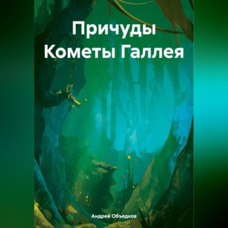 Причуды Кометы Галлея