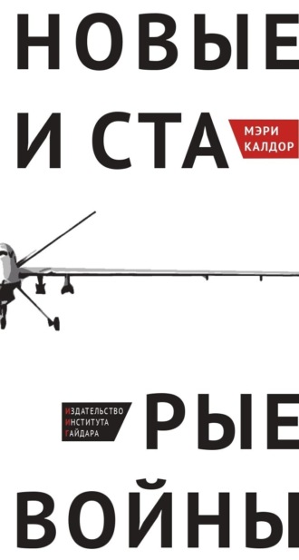Новые и старые войны. Организованное насилие в глобальную эпоху