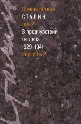 Сталин. Том 2. В предчувствии Гитлера. 1929–1941. Книги 1 и 2