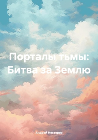 Порталы тьмы: Битва за Землю