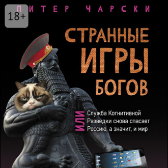 Странные игры богов, или Служба когнитивной разведки снова спасает Россию, а значит, и мир