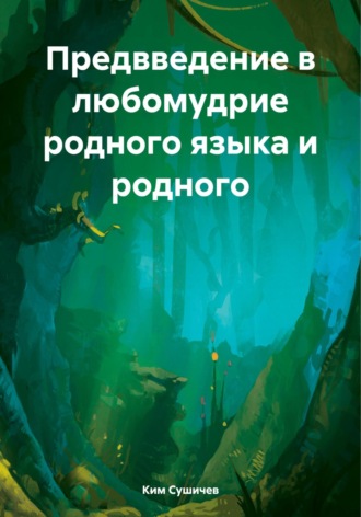 Предвведение в любомудрие родного языка и родного