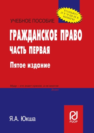 Гражданское право: Часть первая