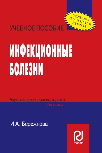 Инфекционные болезни