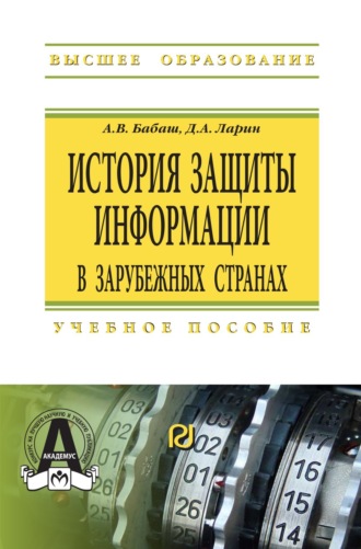 История защиты информации в зарубежных странах