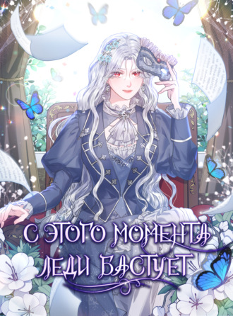 С этого момента леди бастует