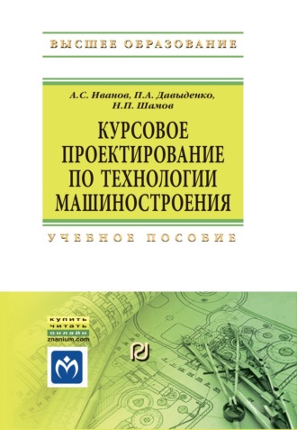 Курсовое проектирование по технологии машиностроения