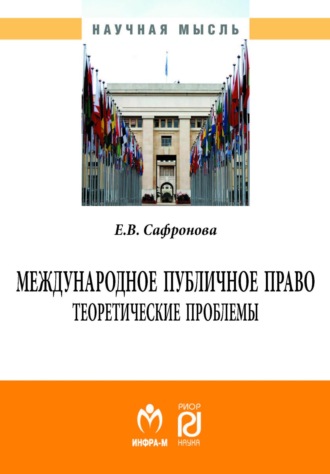 Международное публичное право: теоретические проблемы