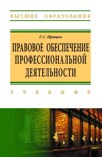 Правовое обеспечение профессиональной деятельности