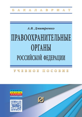 Правоохранительные органы Российской Федерации