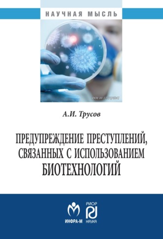 Предупреждение преступлений, связанных с использованием биотехнологий