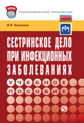 Сестринское дело при инфекционных заболеваниях