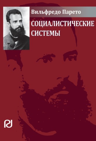 Социалистические системы: Пер. с фр.