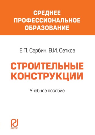 Строительные конструкции: Учебное пособие