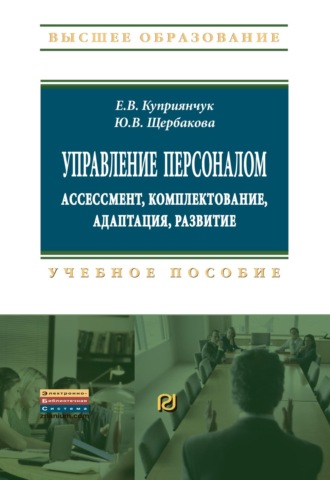 Управление персоналом: ассессмент, комплектование, адаптация, развитие