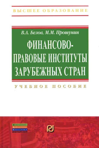 Финансово-правовые институты зарубежных стран